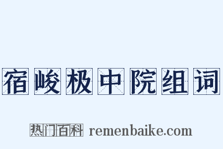 宿峻极中院组词是什么意思的图片